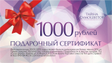 Дарим сертификат на 1000 рублей